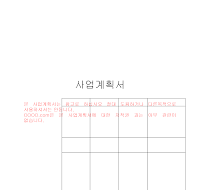 인터넷사업계획서 (게임사이트) (샘플)